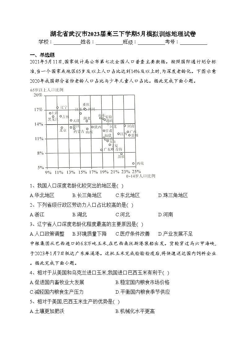 湖北省武汉市2023届高三下学期5月模拟训练地理试卷(含答案)第1页