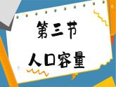 1.3 人口容量（课件PPT）