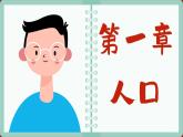 人教版地理必修2 第一章 人口 階段復(fù)習(xí)（課件PPT）