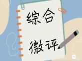 人教版地理必修2 第一章 人口 綜合微評(píng)（課件PPT）