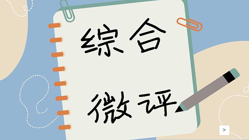 人教版地理必修2 第一章 人口 综合微评（课件PPT）01