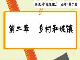 2.3 地域文化與城鄉(xiāng)景觀（課件PPT）