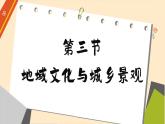 2.3 地域文化與城鄉(xiāng)景觀（課件PPT）