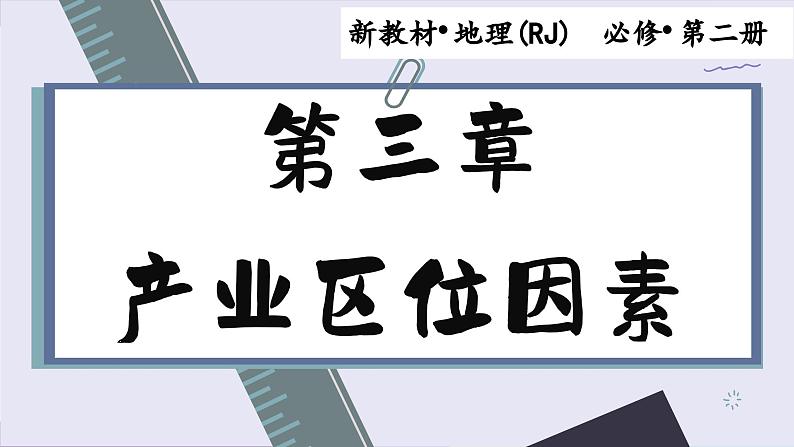 3.1 农业区位因素及其变化（课件PPT）01