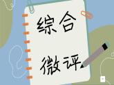 人教版地理必修2 第四章  綜合微評（課件PPT）