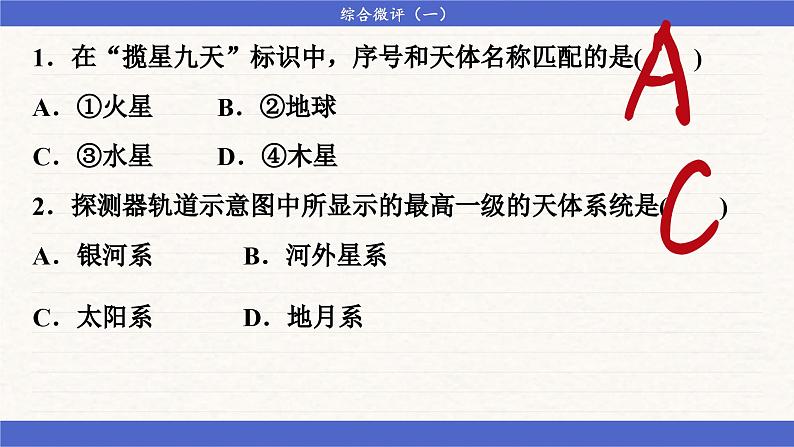 人教版地理必修一 第一章 宇宙中的地球（综合测评课件PPT）06