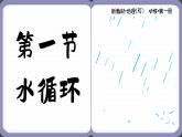 3.1 水循環(huán)（課件PPT）