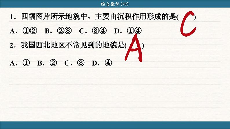 人教版地理必修一 第四章 地貌（综合测评课件PPT）05