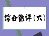 人教版地理必修一 第六章 自然災(zāi)害（綜合測評(píng)課件PPT）