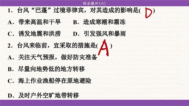 人教版地理必修一 第六章 自然灾害（综合测评课件PPT）05