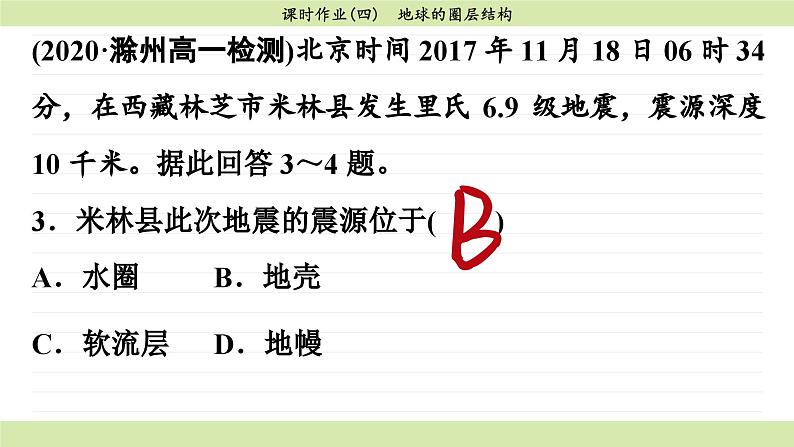 1.4 地球的圈层结构（同步练习课件）第7页