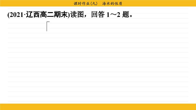 3.2 海水的性质（同步练习课件）第3页