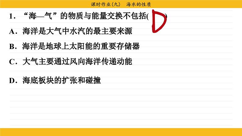 3.2 海水的性质（同步练习课件）第4页