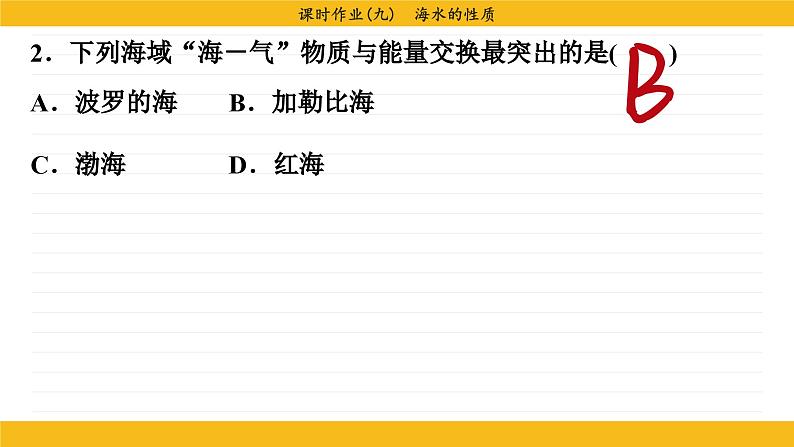 3.2 海水的性质（同步练习课件）第5页