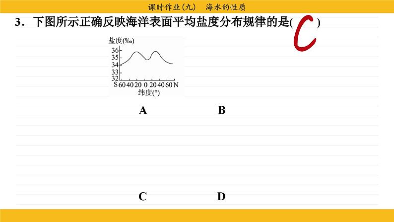 3.2 海水的性质（同步练习课件）第7页