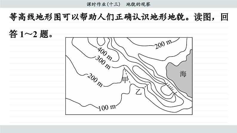 4.2 地貌的观察（同步练习课件）03