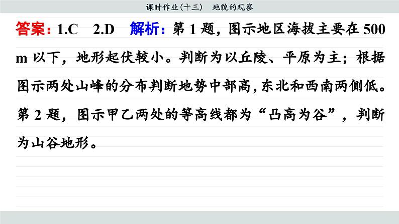 4.2 地貌的观察（同步练习课件）05