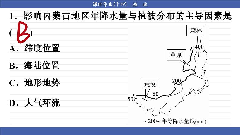 5.1 植被（同步练习课件）04