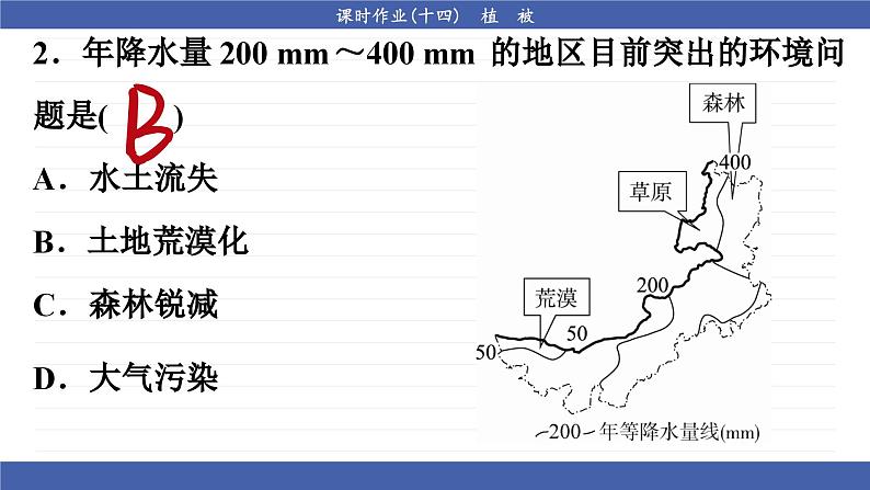 5.1 植被（同步练习课件）05