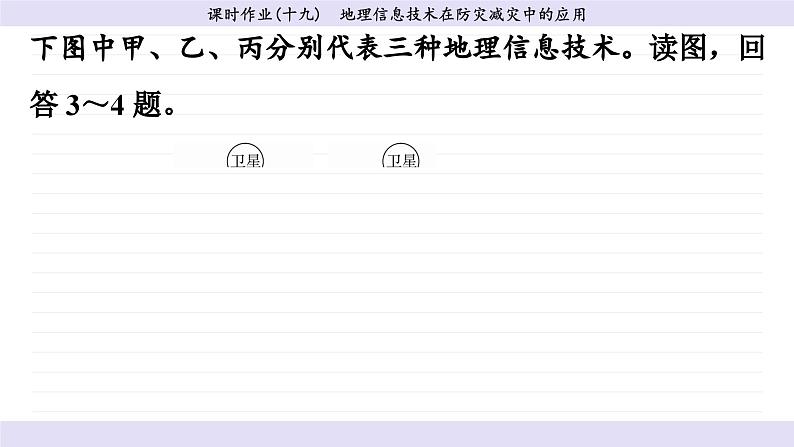 6.4 地理信息技术在防灾减灾中的应用（同步练习课件）07