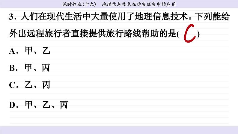 6.4 地理信息技术在防灾减灾中的应用（同步练习课件）08