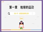1.1 地球的自轉(zhuǎn)和公轉(zhuǎn)（課件PPT）