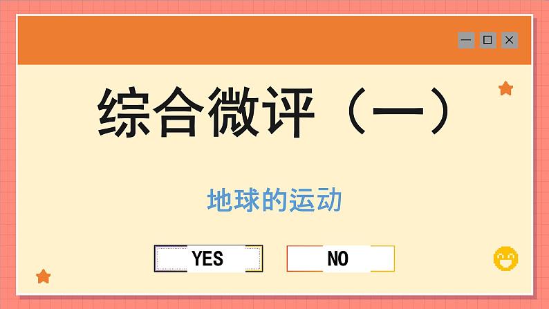 人教版地理选修1 第一章 地球的运动（综合测评课件PPT）第1页