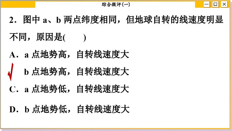 人教版地理选修1 第一章 地球的运动（综合测评课件PPT）第5页