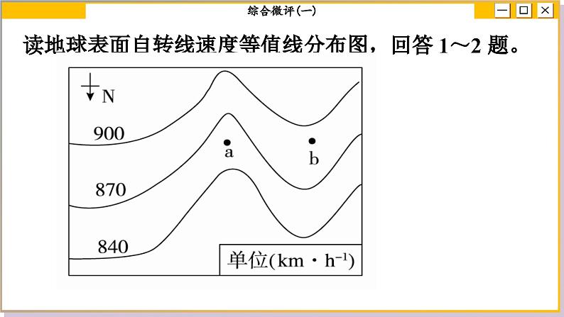 人教版地理选修1 第一章 地球的运动（综合测评课件PPT）第7页