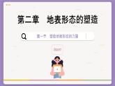 2.1 塑造地表形态的力量（课件PPT）