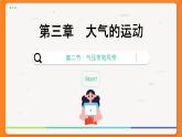 3.2.1 氣壓帶和風(fēng)帶的形成（課件PPT）
