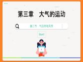 3.2.2 海陸分布對(duì)氣壓帶和風(fēng)帶的影響（課件PPT）