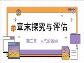 人教版地理选修1 第三章 大气的运动 探究与评估（课件PPT）