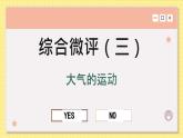 人教版地理选修1 第三章 大气的运动（综合测评课件PPT）
