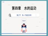 4.3 海—气相互作用（课件PPT）