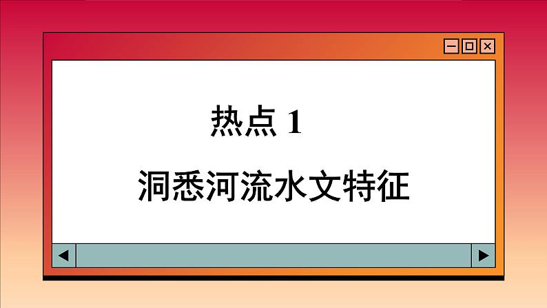 人教版地理选修1 第四章 水的运动 探究与评估（课件PPT）05