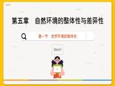 5.1 自然环境的整体性（课件PPT）