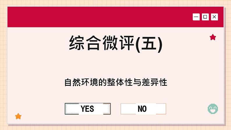 人教版地理选修1 第五章 自然环境的整体性与差异性（综合测评课件PPT）01