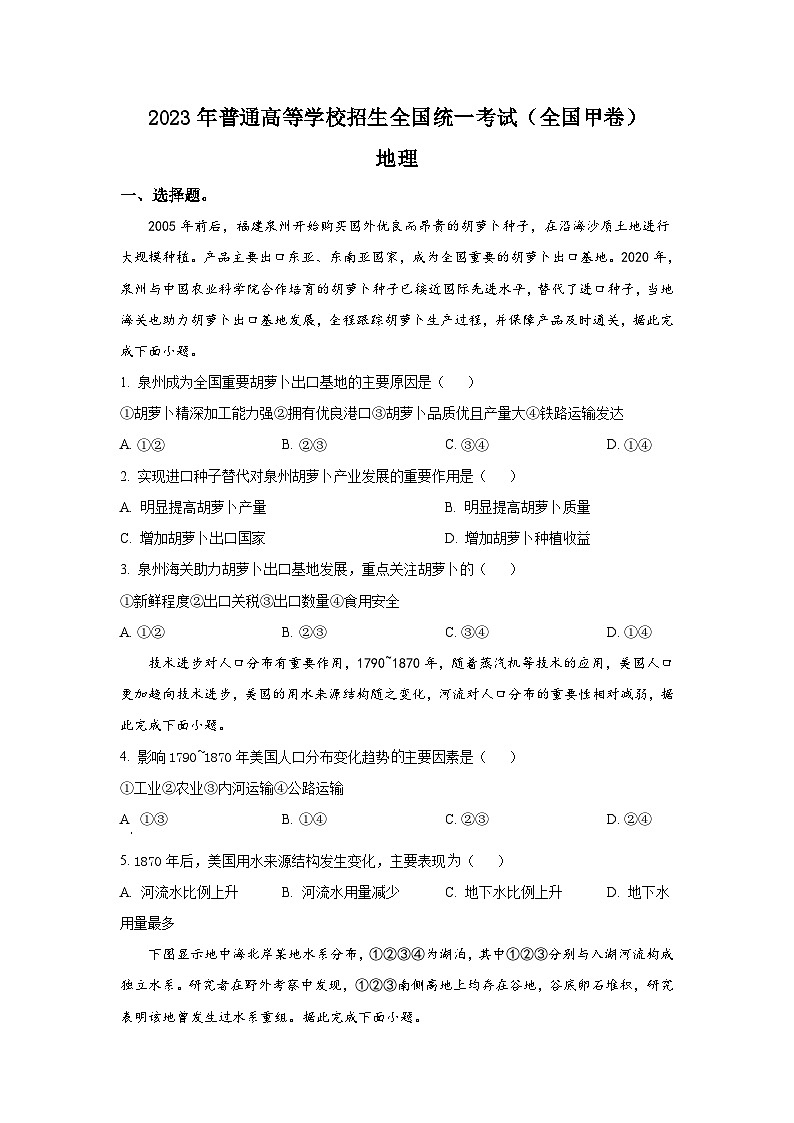 2023年高考全国甲卷地理试题及答案解析第1页