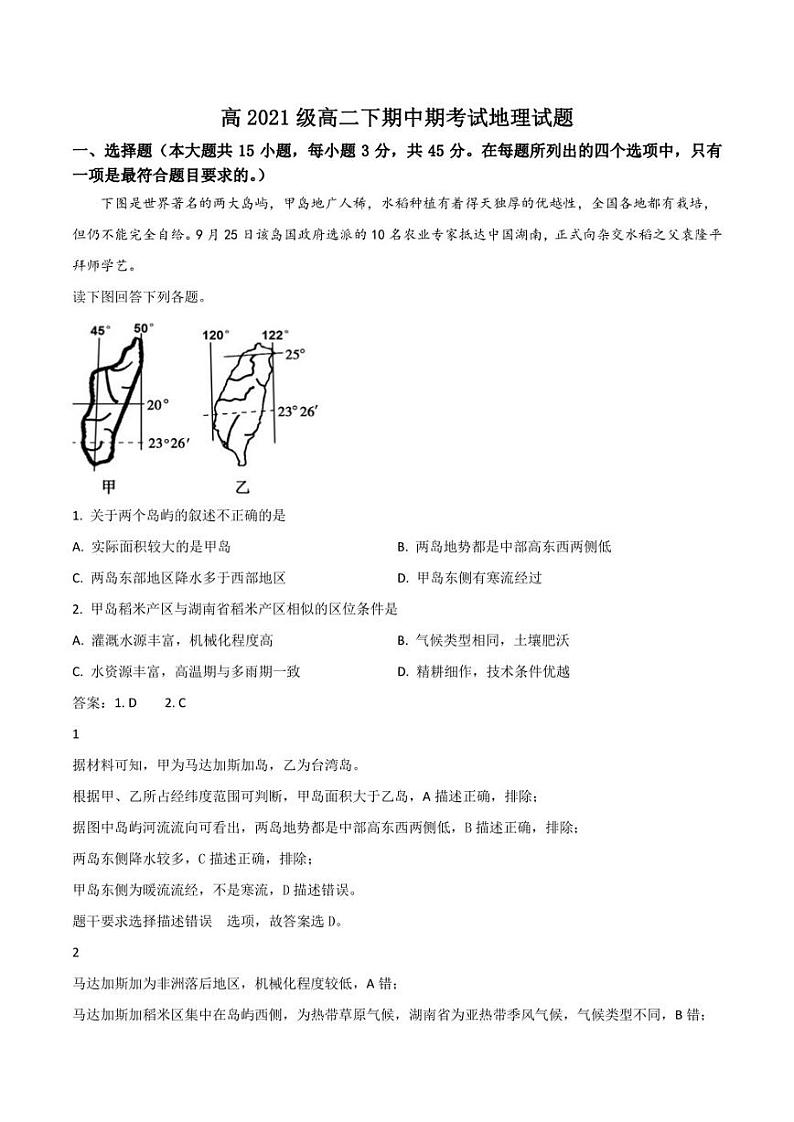重庆市万州第二高级中学2022-2023学年高二下学期期中考试地理试卷（含部分解析）第1页