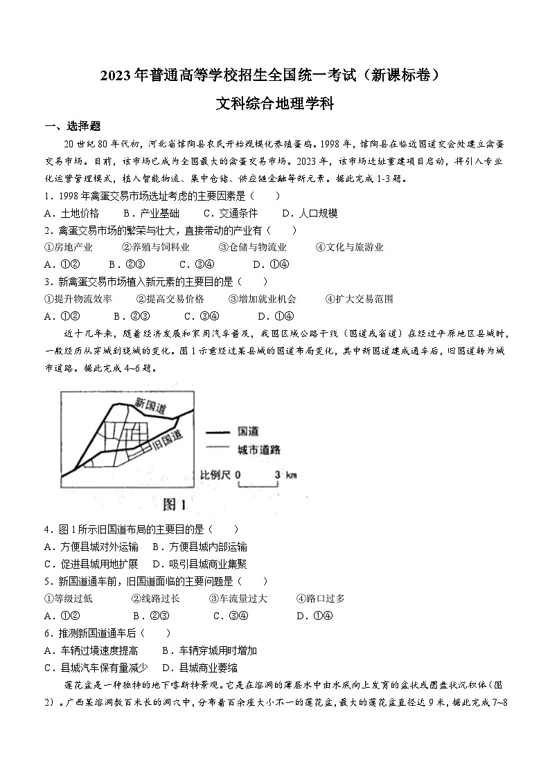 （网络收集版）2023年新课标卷文综地理高考真题文档版（无答案）01