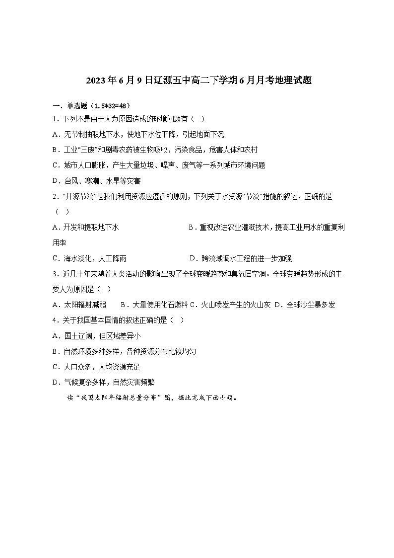 吉林省辽源市第五中学校2022-2023学年高二下学期6月月考地理试题第1页