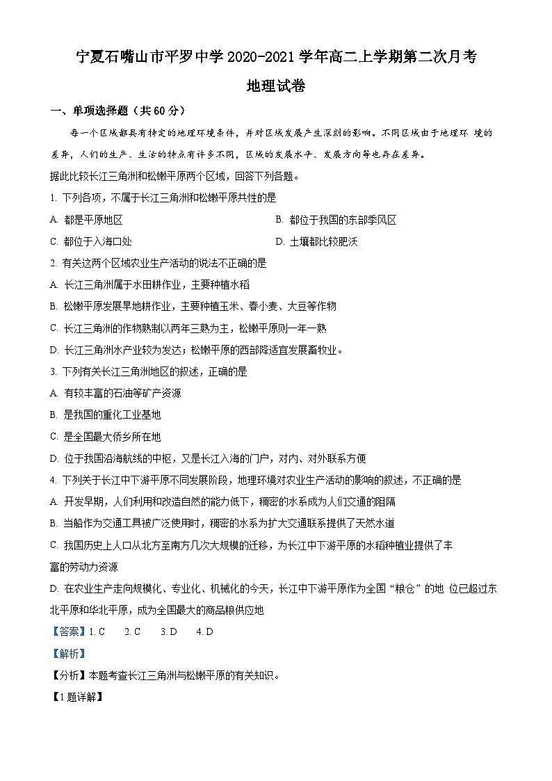 精品解析：宁夏石嘴山市平罗中学2020-2021学年高二上学期第二次月考地理试题（解析版）01