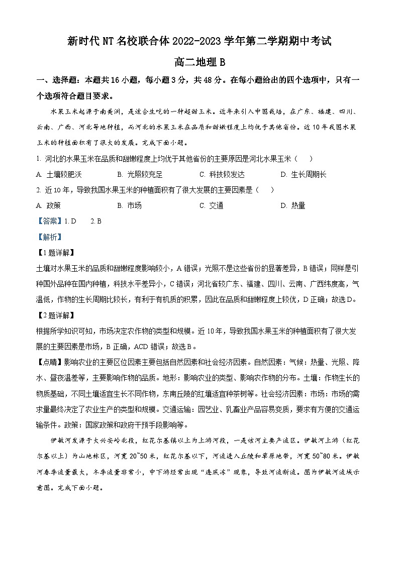 精品解析：新时代NT名校联合体2022-2023学年高二下学期期中联考地理试题（B）（解析版）第1页