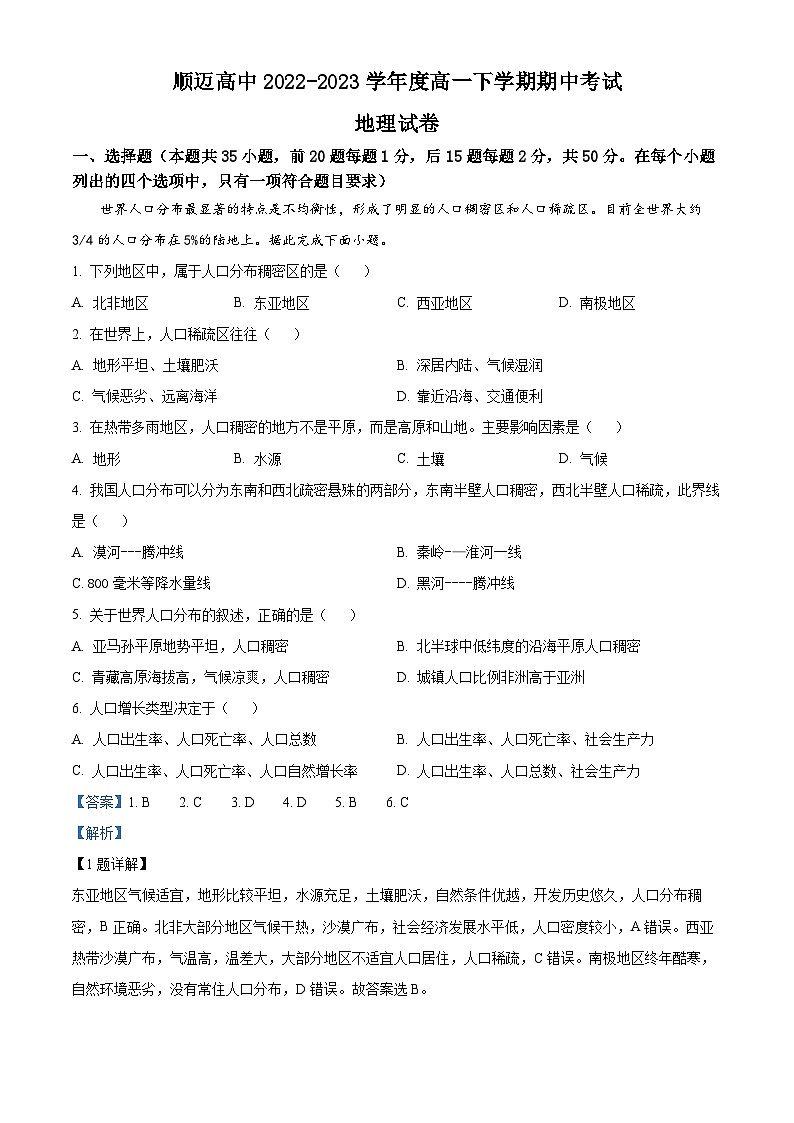 精品解析：黑龙江省哈尔滨市顺迈高级中学2022-2023学年高一下学期期中地理试题（解析版）01