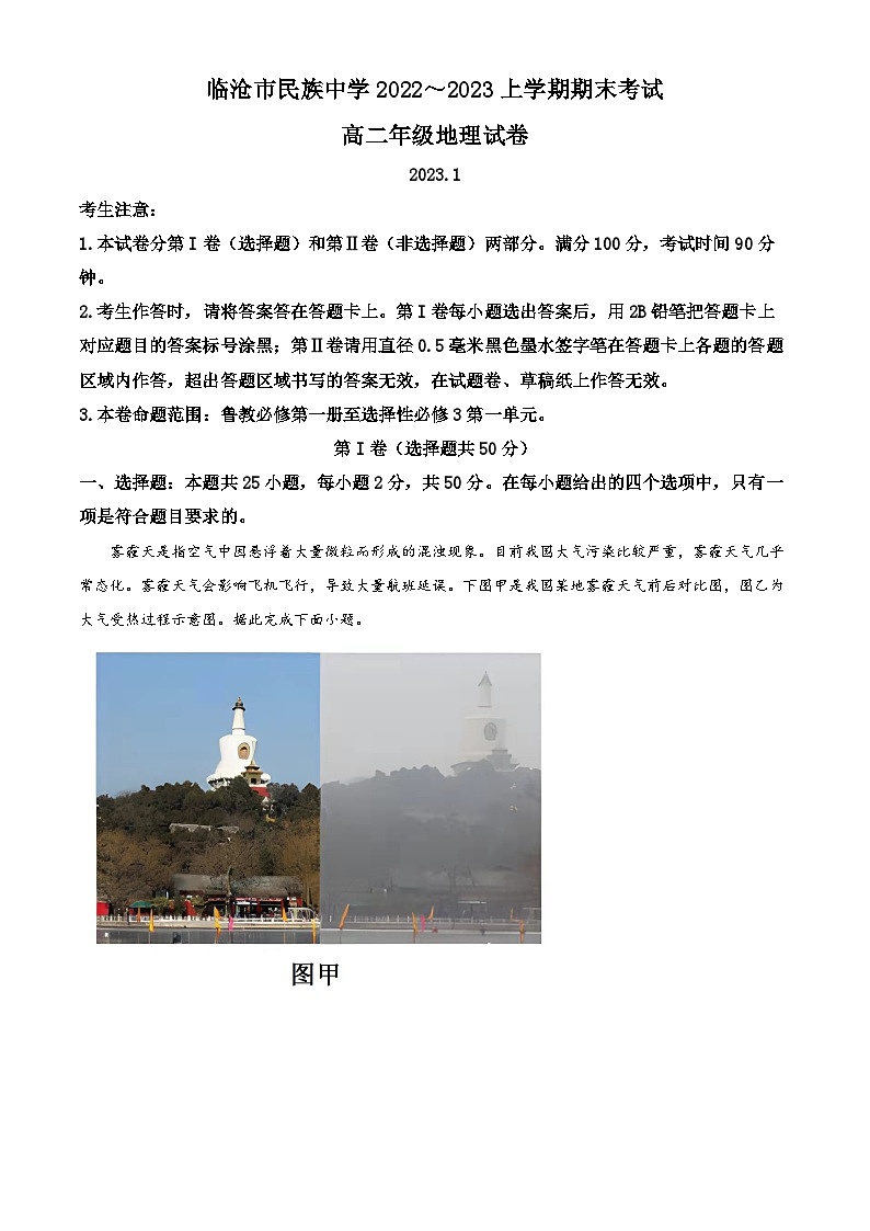 精品解析：云南省临沧市民族中学2022-2023学年上学期高二期末考试地理试题（解析版）01