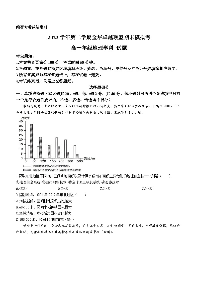 浙江省金华卓越联盟2022-2023学年高一下学期5月月考地理试题第1页