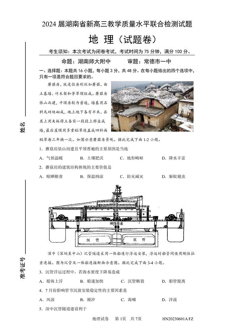 2024届湖南省多校新高三教学质量水平联合检测地理试题01