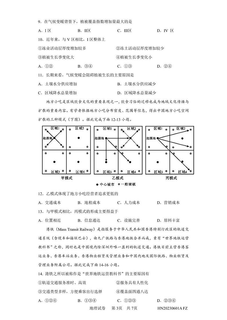 2024届湖南省多校新高三教学质量水平联合检测地理试题03