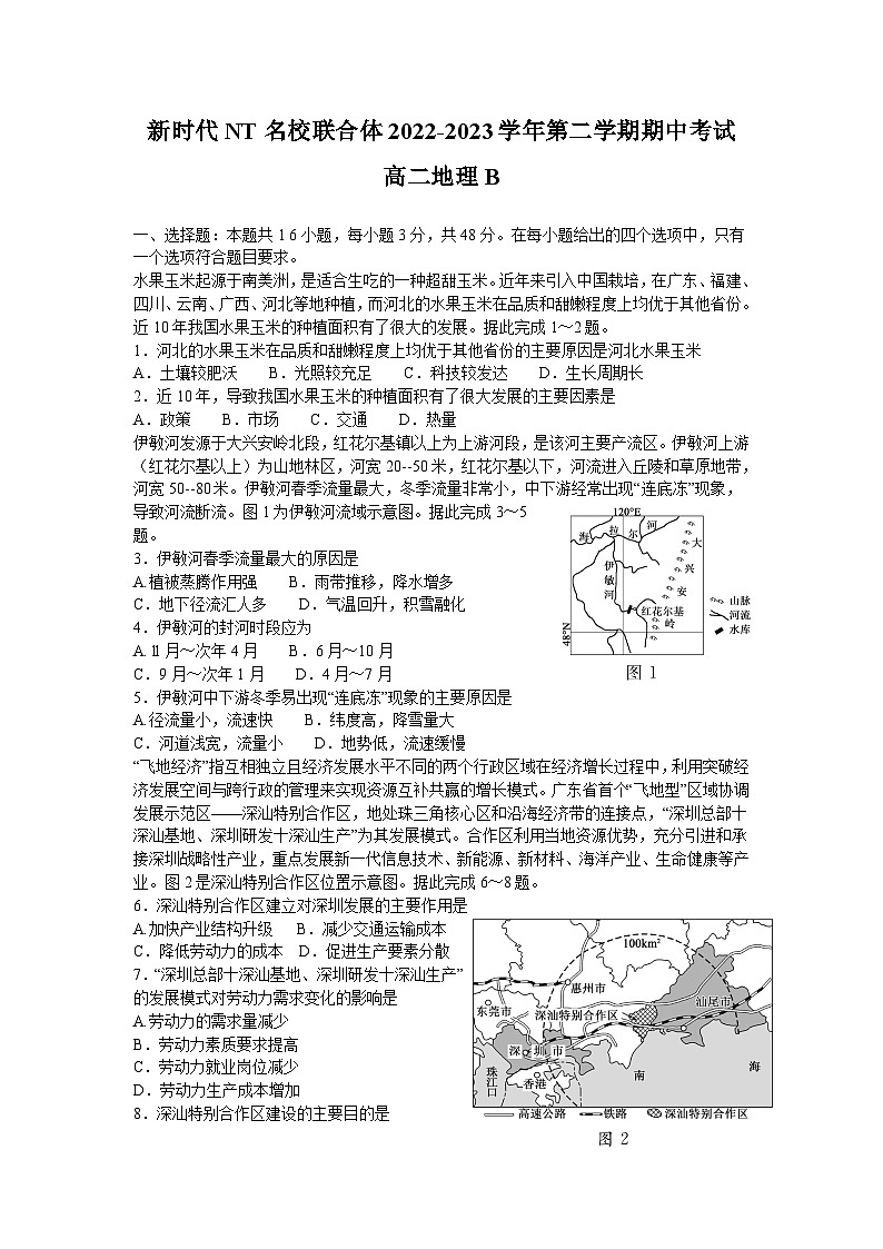 新时代NT名校联合体2022-2023学年高二下学期期中联考地理试卷（B）第1页
